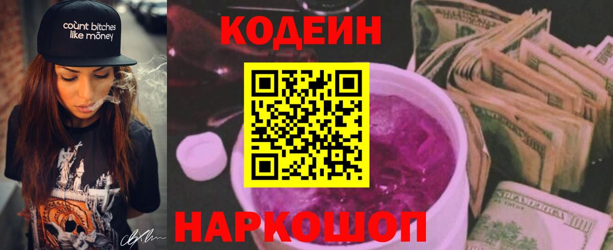 Псков  Кодеиновый сироп Lean Purple Drank  Вход с VPN  Кодеин Purple Drank 